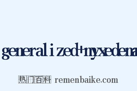 generalized myxedema是什么意思的图片
